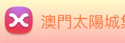澳門太陽城集團 Logo